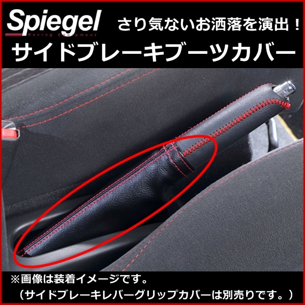 Spiegel]ダイハツ ミラジーノ L700S L700V サイドブレーキブーツカバー