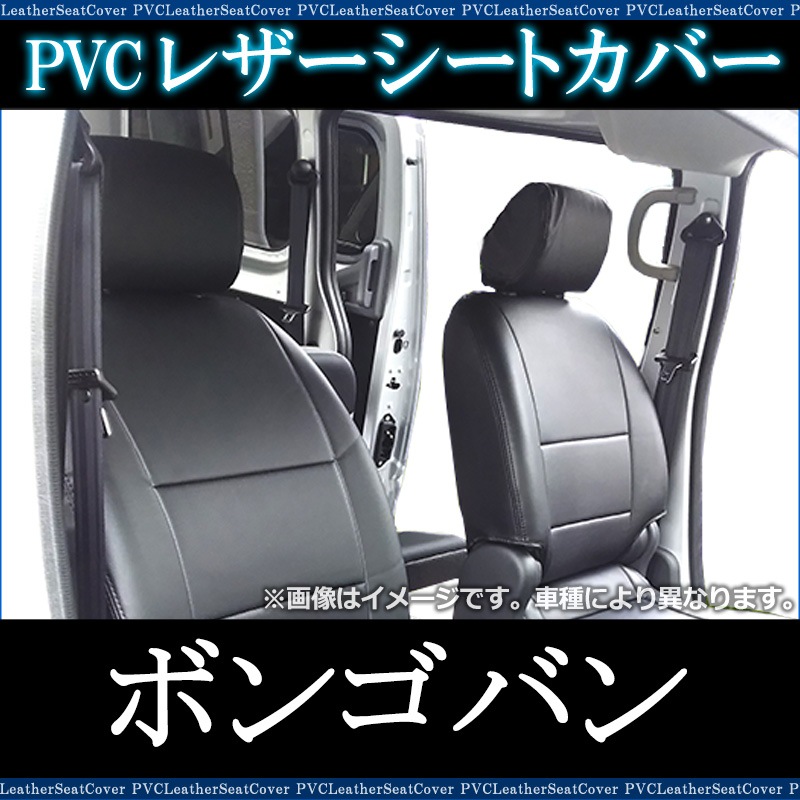 シートカバー ボンゴバン ヘッド分割型 送料無料 ： VS-ONE
