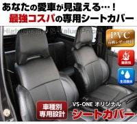 シートカバー ボンゴバン ヘッド分割型 送料無料 ： VS-ONE