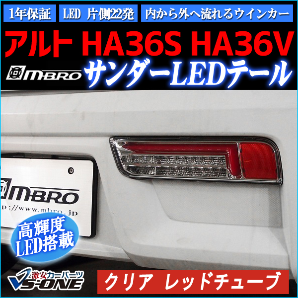 ゆうま ALTO (HA36) LED テールランプ ゆうま ALTO (HA36) LED テールランプ 楽天市場】LEDテールランプ