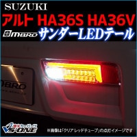 LEDテールランプ アルト HA36S HA36V サンダー 左右セット