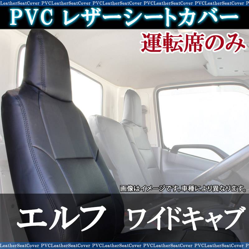 エルドラの運転席のシート エルフ ワイドキャブ 運転席シートカバー ヘッドレスト一体型 送料無料
