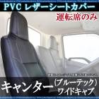 キャンター(ブルーテック) ワイドキャブ  運転席シートカバー ヘッドレスト一体型 送料無料|三菱ふそう|メーカー別
