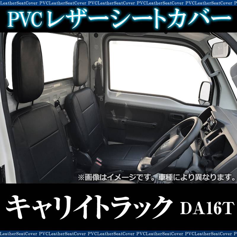 シートカバー キャリイトラック DA16T ヘッド分割型 送料無料 ： VS-ONE