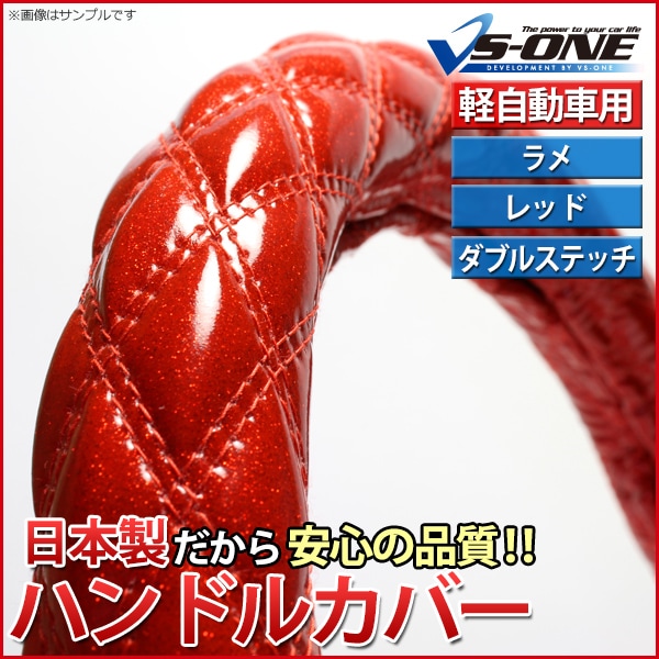ハンドルカバー ラメレッド S 「ステアリングカバー 日本製 内装品