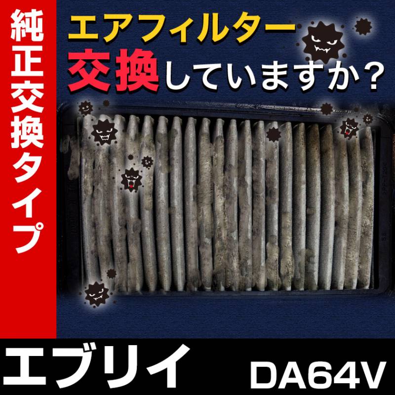 エアフィルター エブリイ DA64V (05/09-) (純正品番：13780-68H00