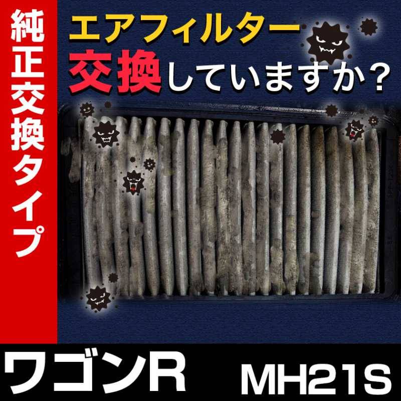 エアフィルター ワゴンR MH21S (要純正品番確認) ('03/09-'07/05