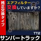 �����ե��륿�� ����С��ȥ�å� TT2 ('99/1-) (��������:16546-KA162/163/164�� �������꡼�ʡ� ���Х�  �������͹������̵����