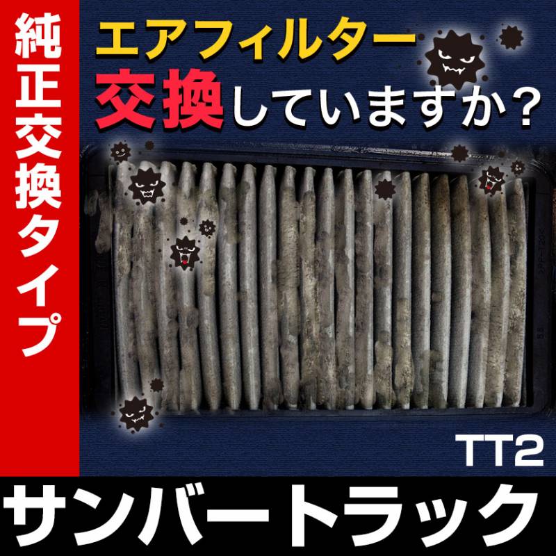 エアフィルター サンバートラック TT2 ('99/1-) (純正品番:16546-KA162