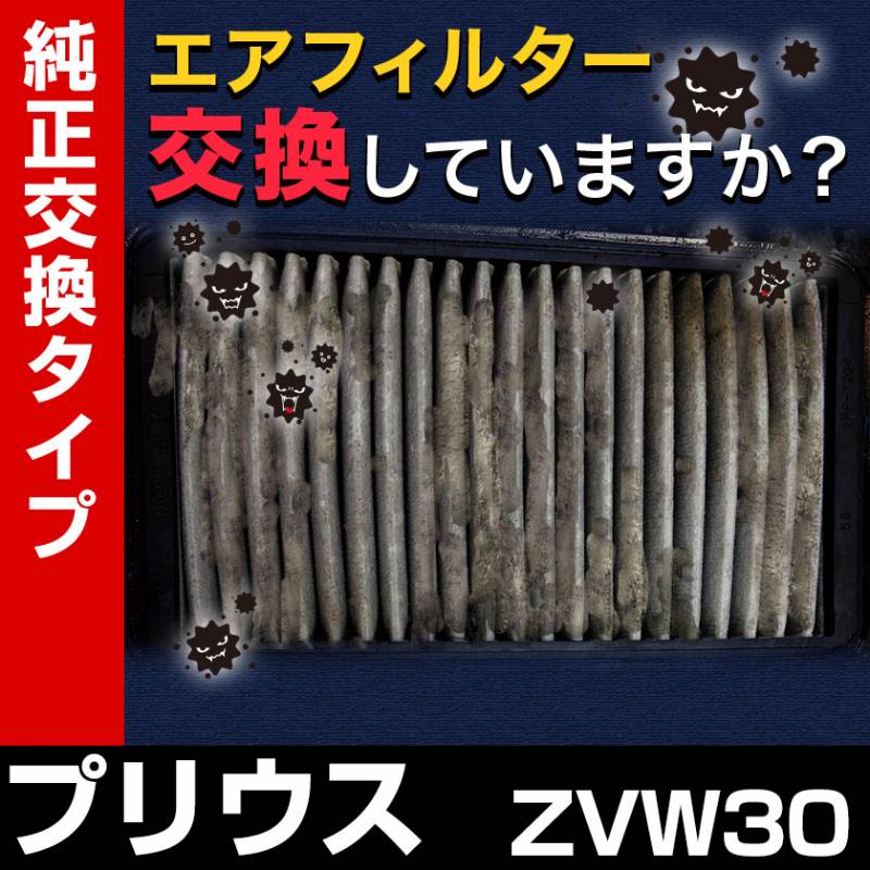 エアフィルター プリウス ZVW30 ('09&frasl;05-) (純正品番:17801-37020