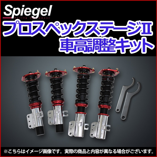 車高調整キット AZ-1 PG6SA マツダ プロスペックステージ2