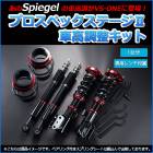 車高調整キット ムーヴキャンバス LA810S スタビライザー未搭載車 ダイハツ プロスペックステージ2 「Spiegel」|ダイハツ|メーカー別