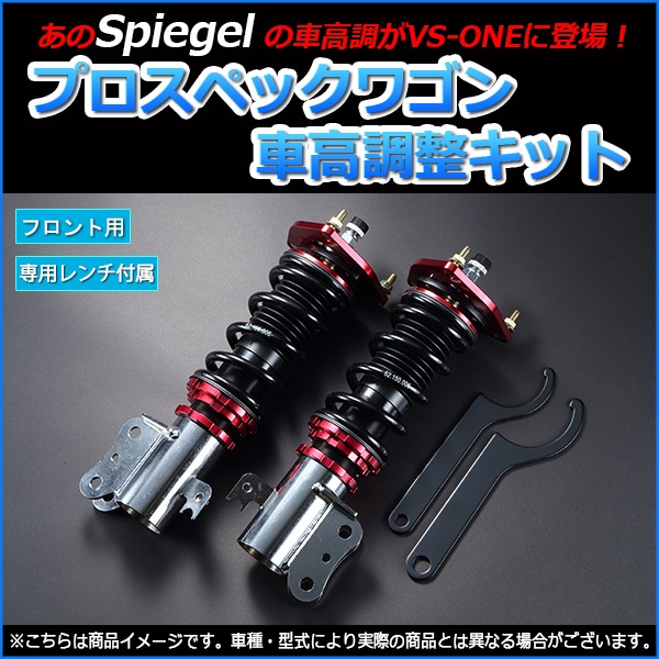 シュピーゲル プロスペック・ワゴン 車高調 スペーシア MK32S/MK42S