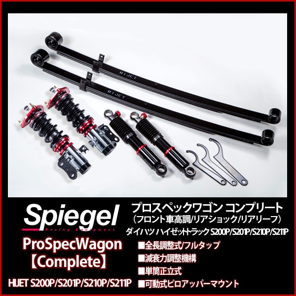 車高調整キット ハイゼットトラック S200P S201P S210P S211P プロ