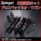 車高調整キット アルト(ターボRS) HA36S HA36V(2WD専用) プロスペックネオ 「Spiegel」|スズキ|メーカー別