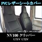 シートカバー NV100 クリッパー U71V U72V ヘッド一体型 送料無料|日産|メーカー別