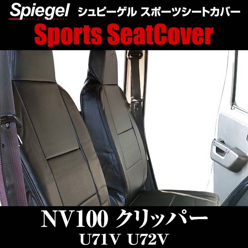 シートカバー NV100 クリッパー U71V U72V ヘッドレスト一体型 Spiegel