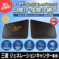 トラック用品 日除け/虫除け網戸 三菱 ジェネレーションキャンター