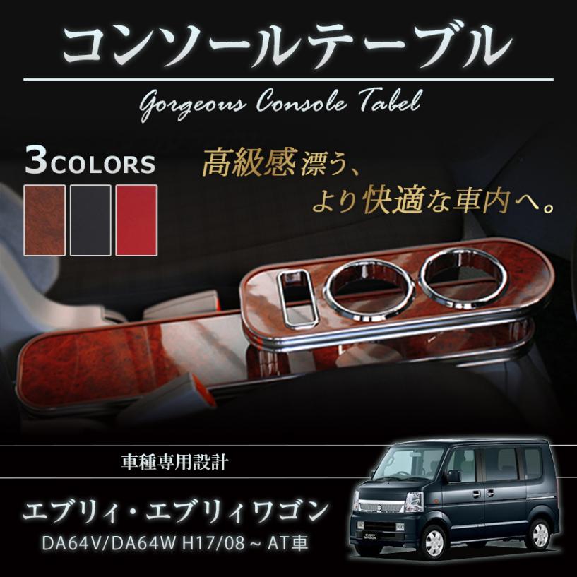 エブリィ コンソールテーブル（ドリンクホルダー付） DA64V/W ブラック 