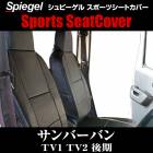 シートカバー サンバーバン TV1 TV2 ヘッドレスト一体  Spiegel|Spiegel|パーツメーカー別