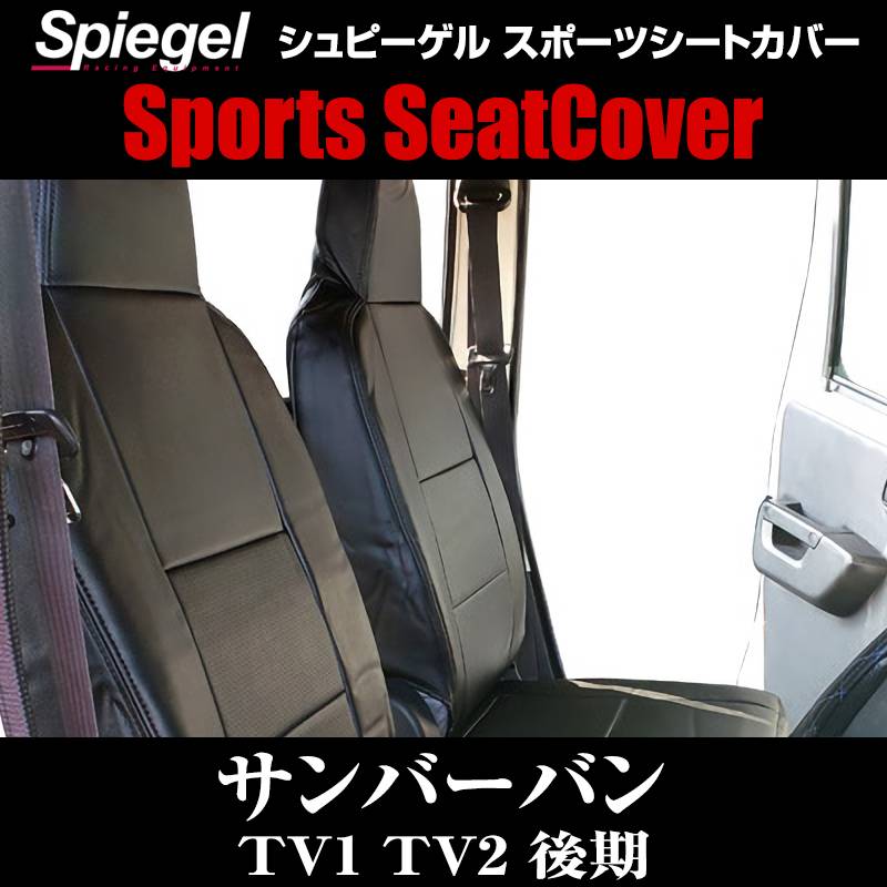 SUBARU サンバーディアスバン TV1 、24年式 、リアシート一式 6代目・最終型】 スバル サンバーバン ディアス(TV1/TV2型） | シン