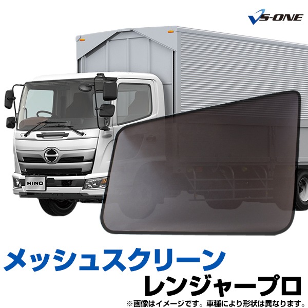 日除け/虫除け網戸 レンジャープロ 4t 標準/ワイド車 メッシュ