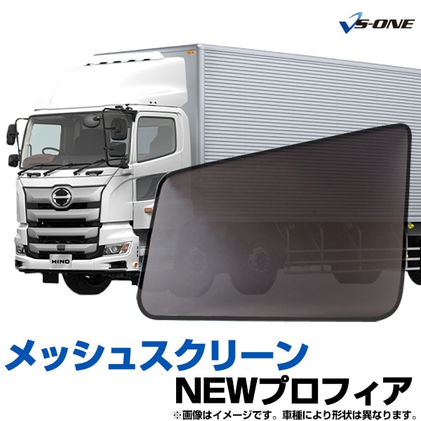 トラック用品 日除け/虫除け網戸 NEWプロフィア (H15.11～) （メッシュ