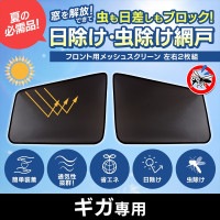 キャンピングカー セレンゲティ 窓枠のみ ( 防虫網戸 遮光シェード付き) トラック用品 日除け/虫除け網戸 ギガ/NEWギガ (H6.12～H27.10