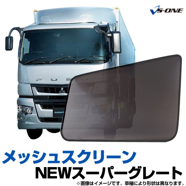トラック用品 日除け/虫除け網戸 NEWスーパーグレート (H8.6