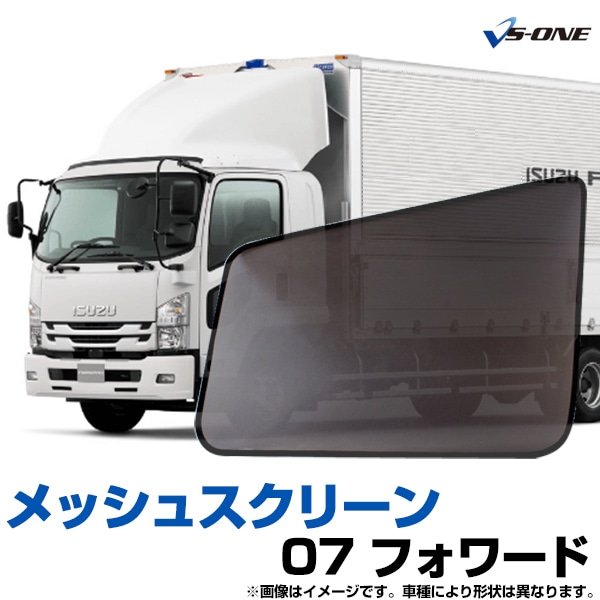 トラック用品 日除け/虫除け網戸 07フォワード（H19.7