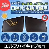 日除け/虫除け網戸 07エルフハイキャブ メッシュスクリーン 左右セット