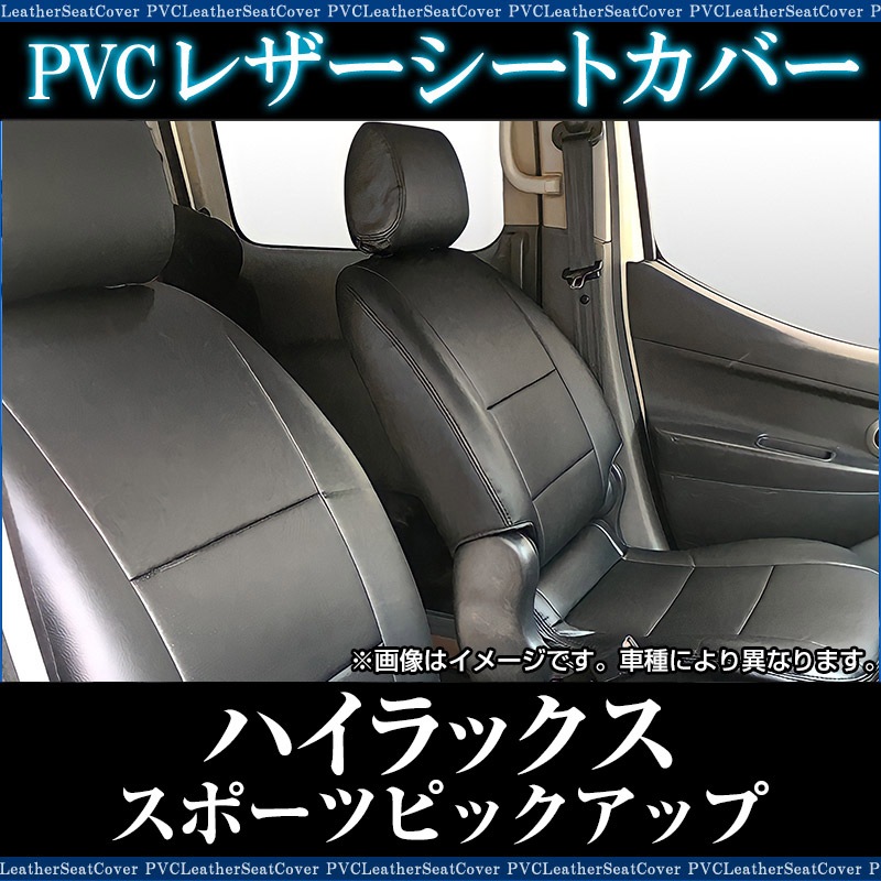 シートカバー ハイラックス スポーツピックアップ 100系 ヘッド分割型