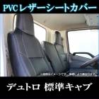 シートカバー デュトロ 標準キャブ 300〜500系ヘッドレスト一体型 日野 送料無料|日野|メーカー別