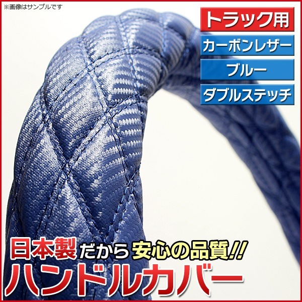 ハンドルカバー カーボンレザーブルー LS 「ステアリングカバー 日本製