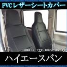 シートカバー ハイエースバン 200系 ヘッド一体型 送料無料|トヨタ|メーカー別