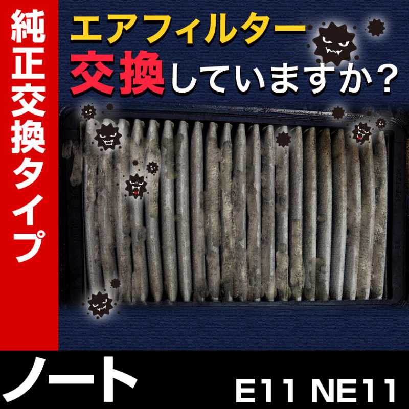 エアフィルター ノート E11 NE11 (H17.01～H24.09) (純正品番：1N08-13