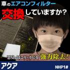 エアコンフィルター アクア NHP1# H23.12〜 トヨタ 87139-30040 「純正交換用 花粉対策に 定形外郵便送料無料」|トヨタ|メーカー別