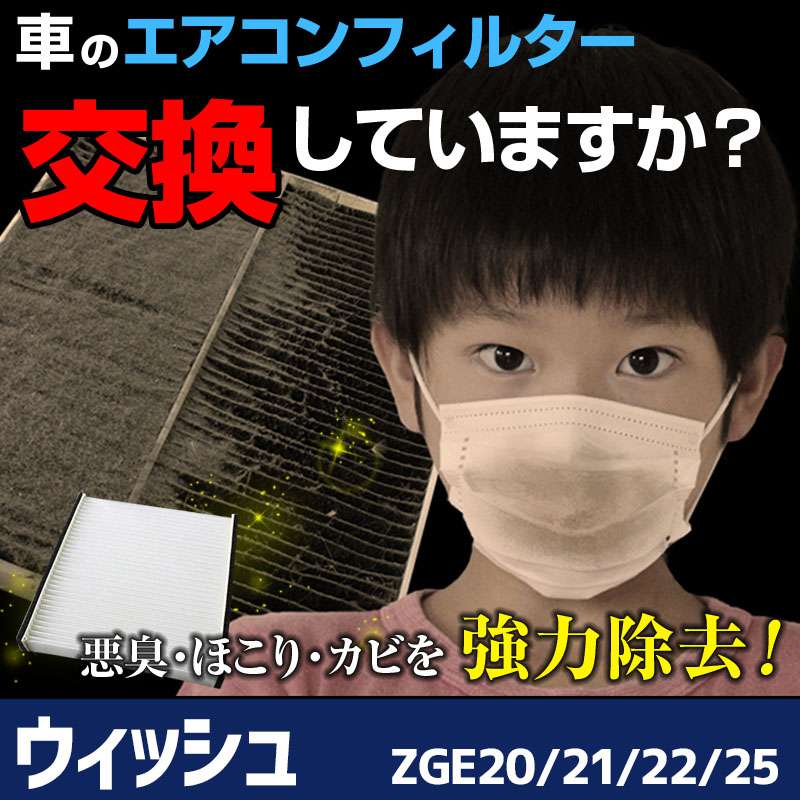 エアコンフィルター ウィッシュ ZGE20/ 21/ 22/ 25 H21.4