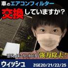 ��������ե��륿�� �����å��� ZGE20/ 21/ 22/ 25 H21.4�� �ȥ西 87139-30040 �ֽ������� ��ʴ�к��� �����͹������̵����