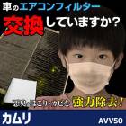 エアコンフィルター カムリ AVV50 H23.9〜H29.6 トヨタ 87139-50100 「純正交換用 花粉対策に 定形外郵便送料無料」|トヨタ|メーカー別