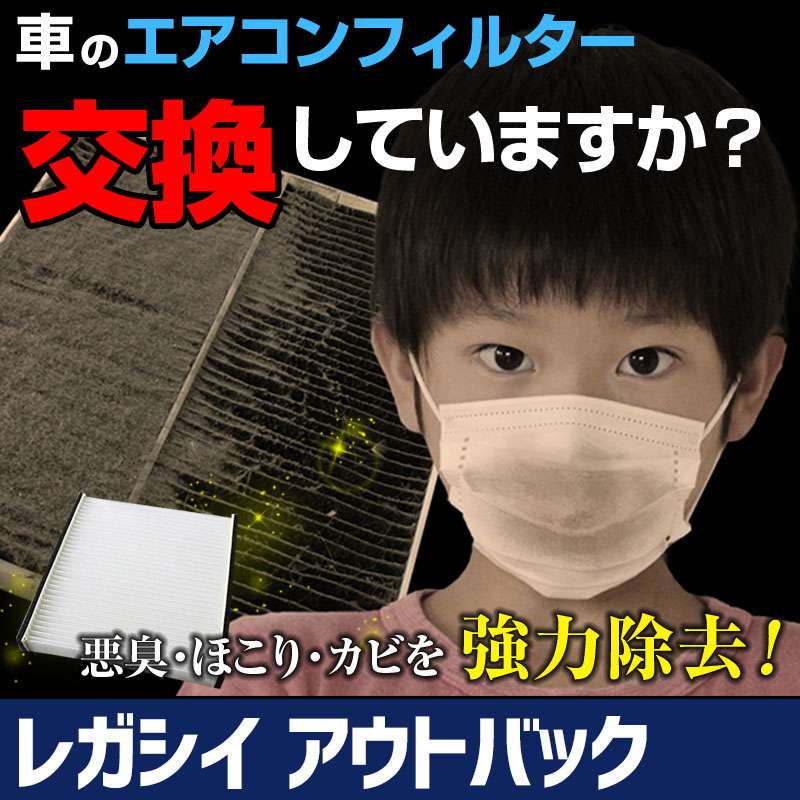 エアコンフィルター レガシイ アウトバック/ B4 BS9 H26.10～ スバル