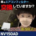 エアコンフィルター NV150AD VY,VZNY12 H28.12〜 日産 AY684-NS008/AY685-NS008 「純正交換用 花粉対策に 定形外郵便送料無料」|日産|メーカー別