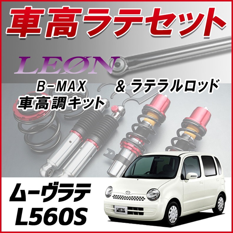 ムーヴラテ L560S 4WD車専用 「ラテラル + 車高調 お得セット 車高調整