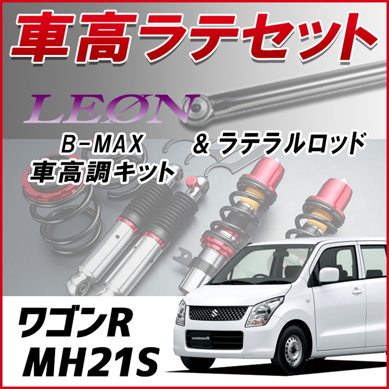 MH21 ワゴンR　前期用　J-LINEアクスル＋調整式ラテラルロッドセット ワゴンR MH21S 前期 (1型/2型) 「ラテラル + 車高調 お得セット 車高