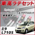 ミラ L710S 4WD車専用 「ラテラル + 車高調 お得セット 車高調整キット ローダウン ターンバックル Spiegel シュピーゲル プロスペックベーシック 」|ダイハツ|メーカー別
