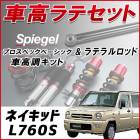 ネイキッド L760S 4WD車専用 「ラテラル + 車高調 お得セット 車高調整キット ローダウン ターンバックル Spiegel シュピーゲル プロスペックベーシック 」|ダイハツ|メーカー別