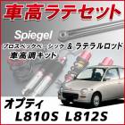 オプティ L810S L812S 4WD車専用 「ラテラル + 車高調 お得セット 車高調整キット ローダウン ターンバックル Spiegel シュピーゲル プロスペックベーシック 」|ダイハツ|メー