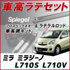 ミラ ミラジーノ L710S L710V 4WD車専用 「ラテラル + 車高調 お得セット 車高調整キット ローダウン ターンバックル Spiegel シュピーゲル プロスペックネオ 」|ダイハツ|メ