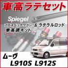 ムーヴ L910S L912S 4WD車専用 「ラテラル + 車高調 お得セット 車高調整キット ローダウン ターンバックル Spiegel シュピーゲル プロスペックワゴン 」|ダイハツ|メーカー別