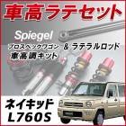 ネイキッド L760S 4WD車専用 「ラテラル + 車高調 お得セット 車高調整キット ローダウン ターンバックル Spiegel シュピーゲル プロスペックワゴン 」|ダイハツ|メーカー別